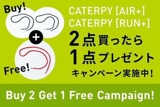 9月21日はキャタピラン(靴ひも)の日!2点お買い上げいただくと1点プレゼント!