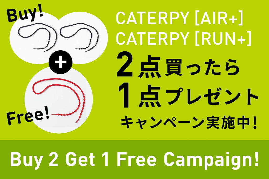 結ばない靴ひもを2点買い上げいただくと1点プレゼント