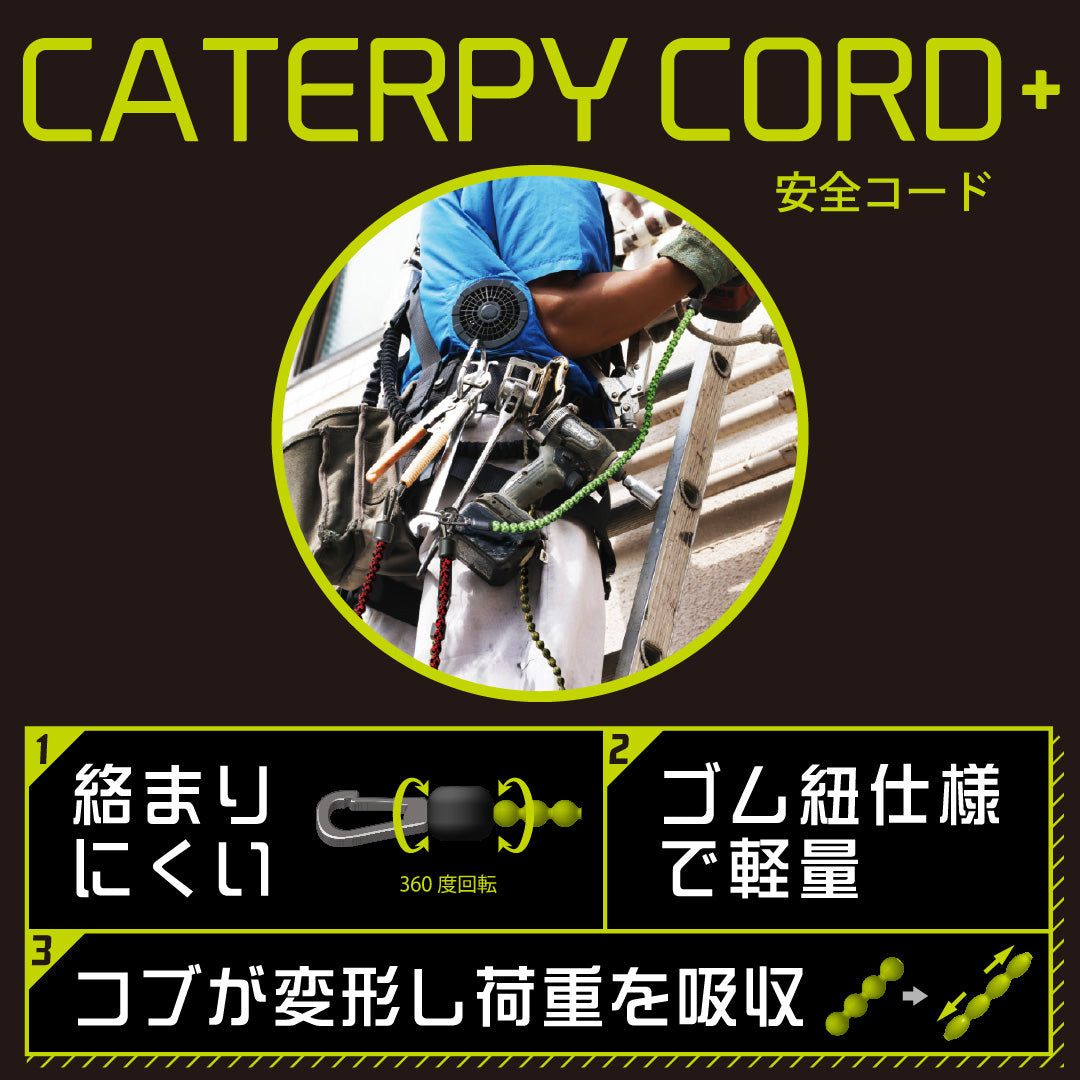 CATERPY 安全コード使用荷重2kg